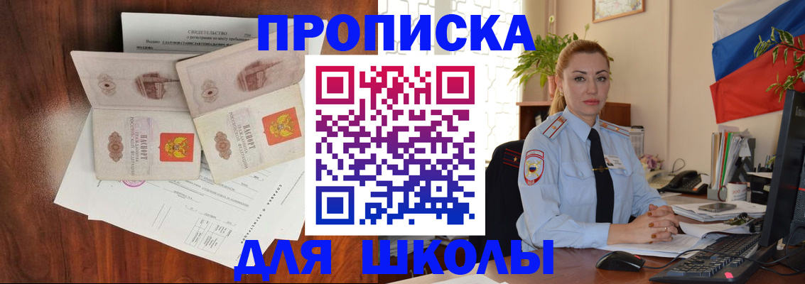 прописка для школы в Новоалтайске